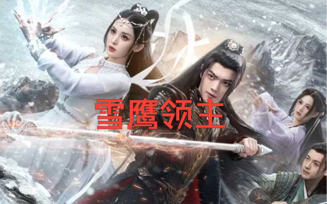 一口气看完《雪鹰领主》全集，4K超清东方魔幻题材