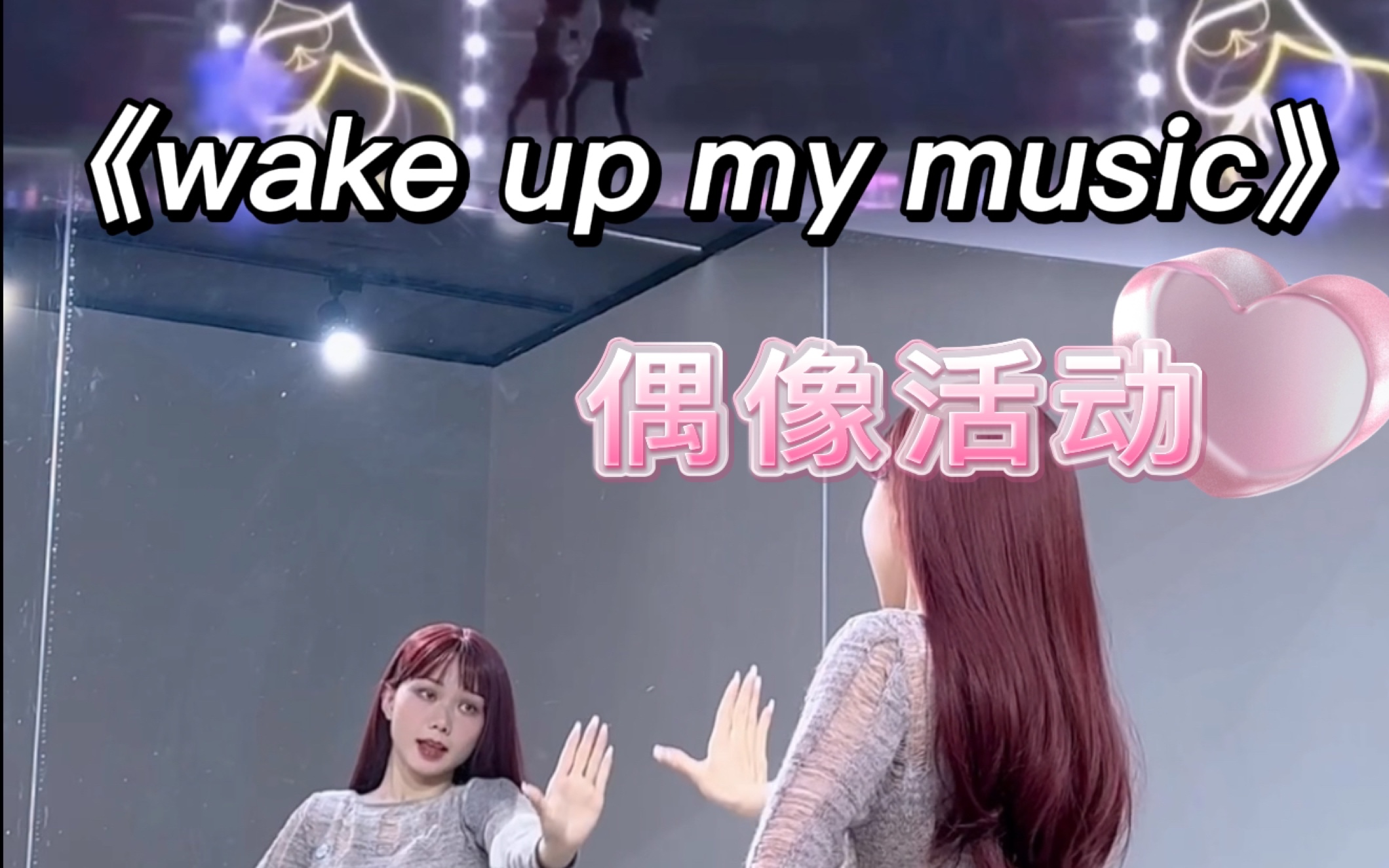【小石】偶像活动系列《wake up my music》完整版｜镜面翻跳｜假面舞会