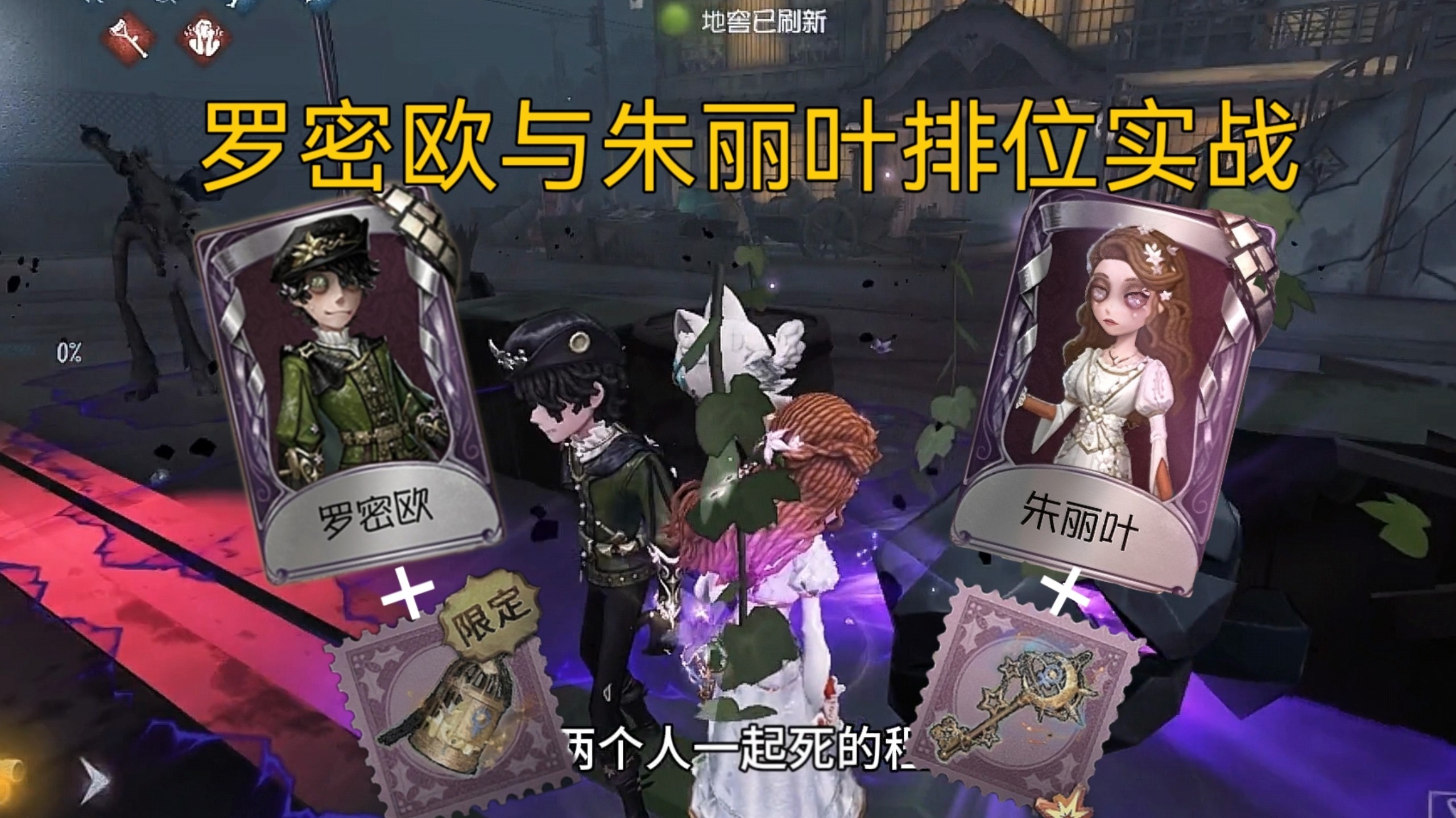 罗密欧与朱丽叶排位实战