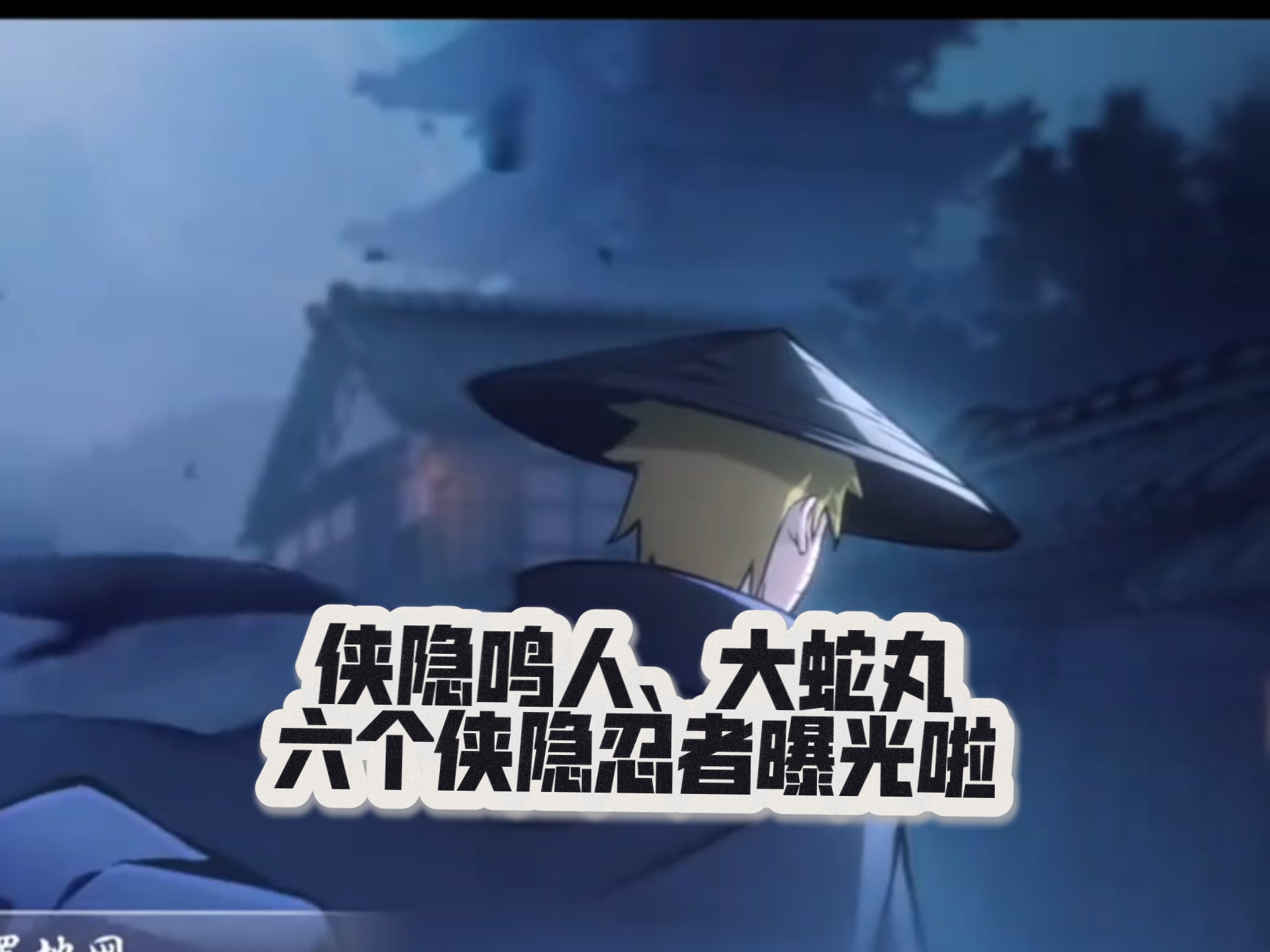 侠隐鸣人，侠隐大蛇丸，六个侠隐忍者曝光
