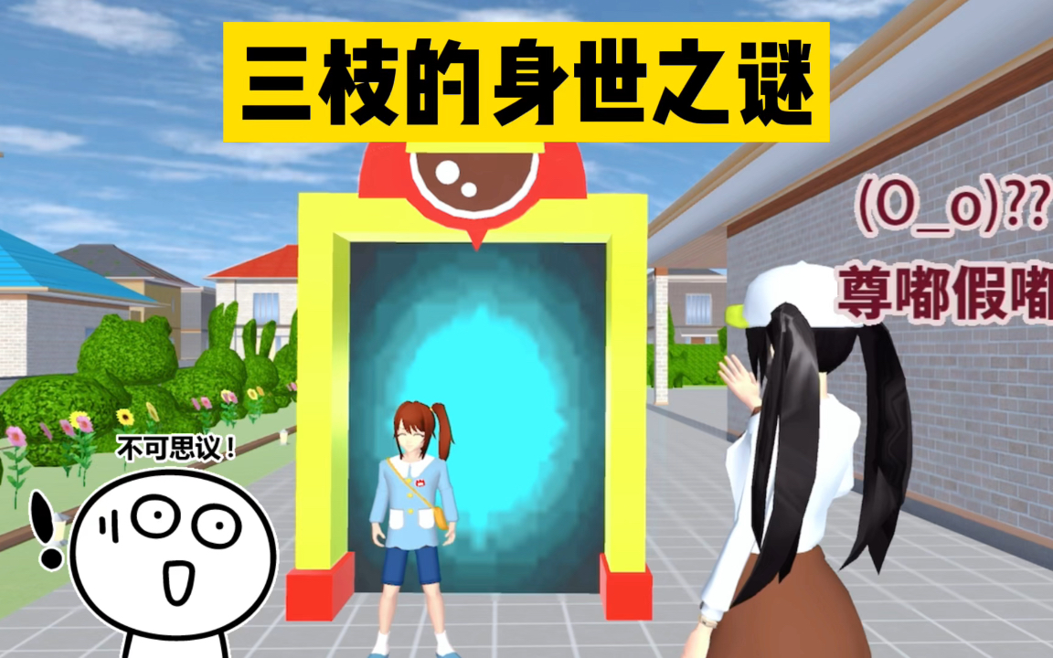 樱花校园模拟器：跟着时光机穿越到过去，揭开三枝的身世之谜