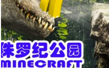 【搬运】【小本】我的世界侏罗纪公园恐龙世界第一季加第二季