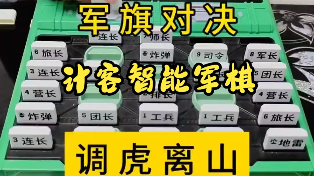 一招调虎离山，再来个釜底抽薪。完胜！计客智能军棋 孩子的礼物