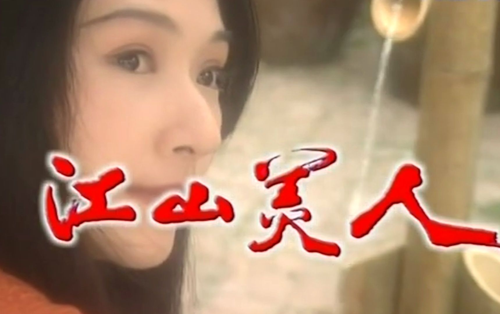 民视《江山美人》周子寒 - 江山万年情