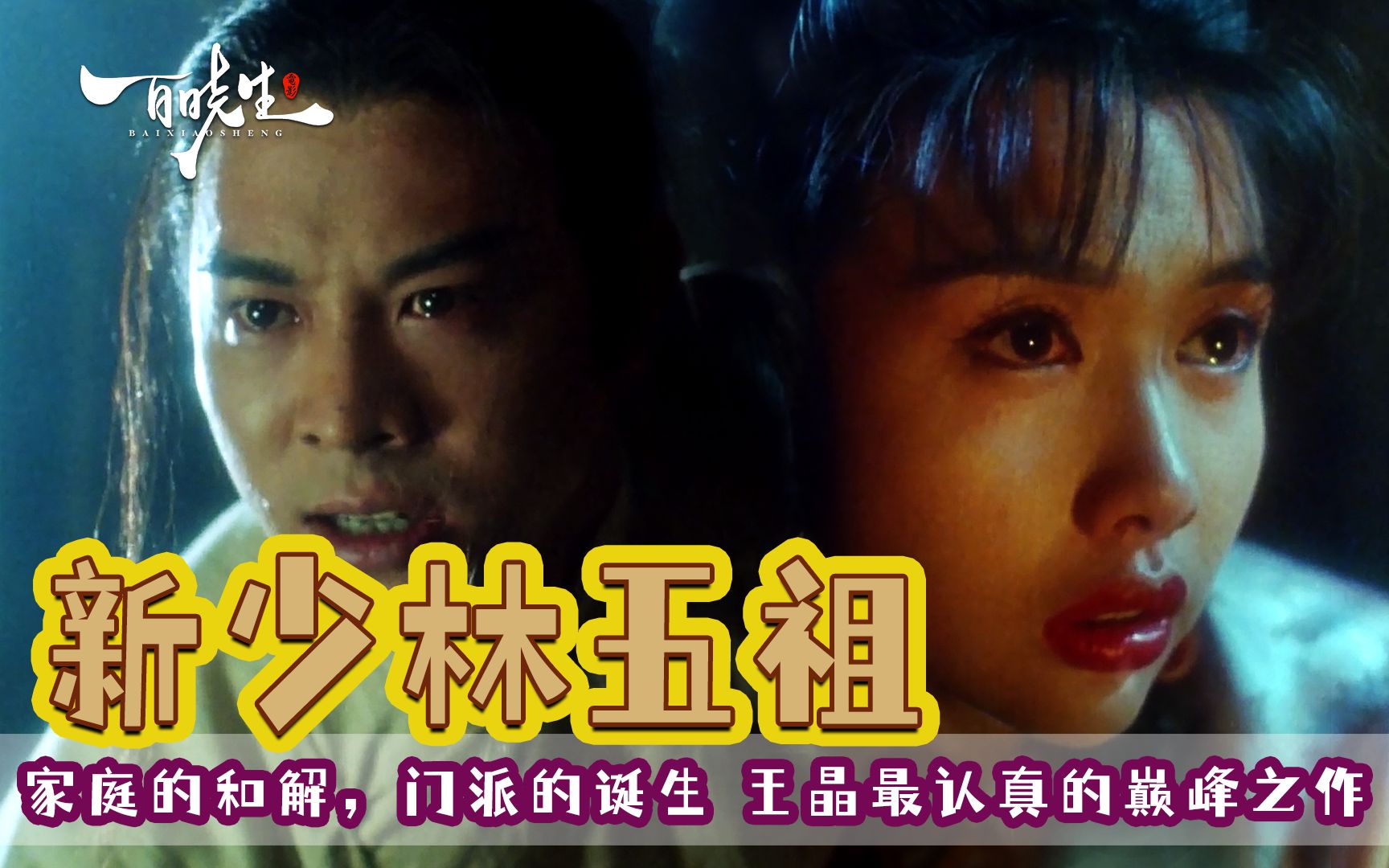 王晶巅峰之作《新少林五祖》两个月赶拍的电影成就如今的经典