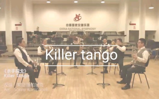 Killer tango 《杀手探戈》 铜管五重奏 尹晓晖/党然/周宏/乔鲲/李亚迪/浦嘉