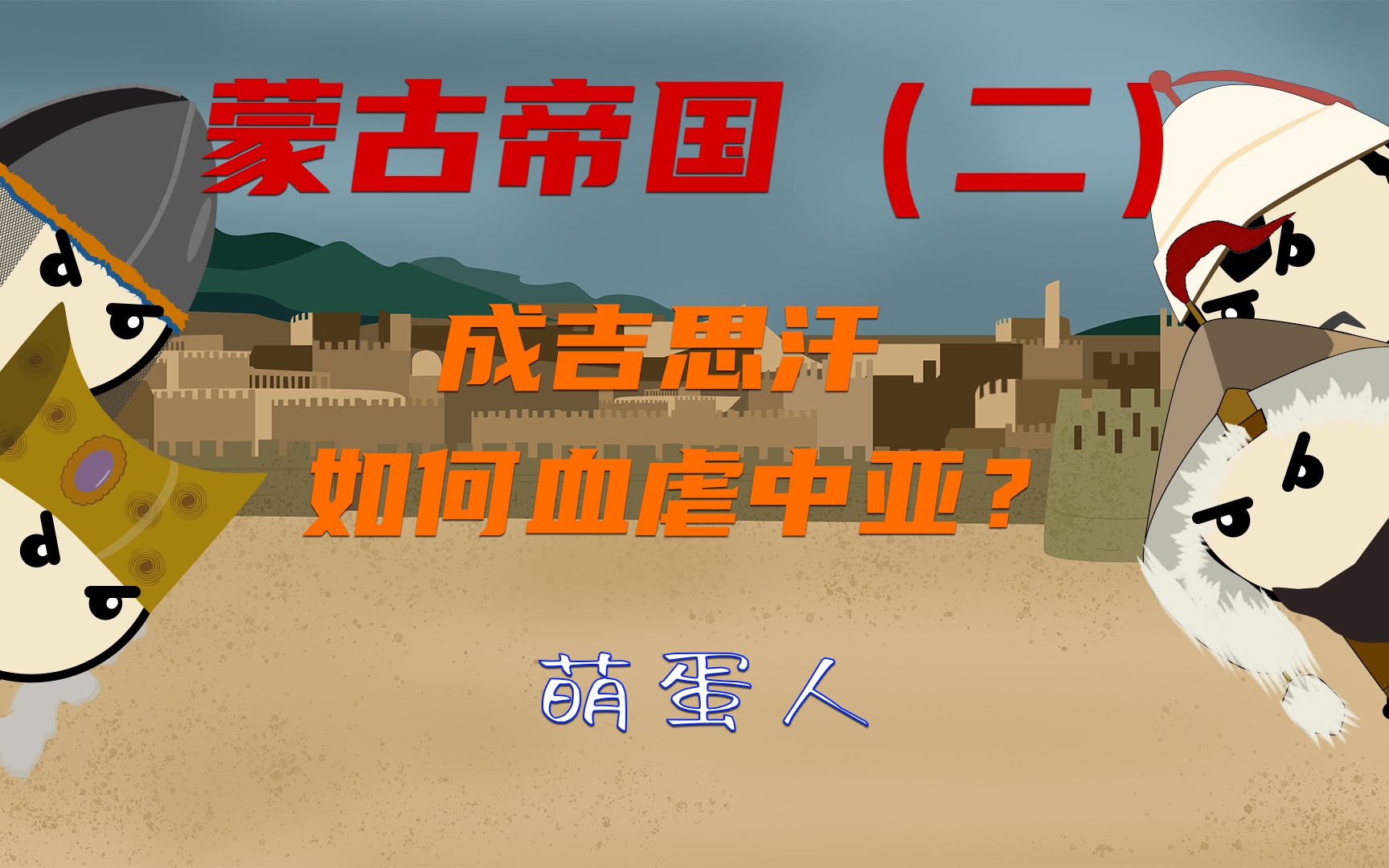 【蒙古帝国（二）】成吉思汗如何血虐中亚？
