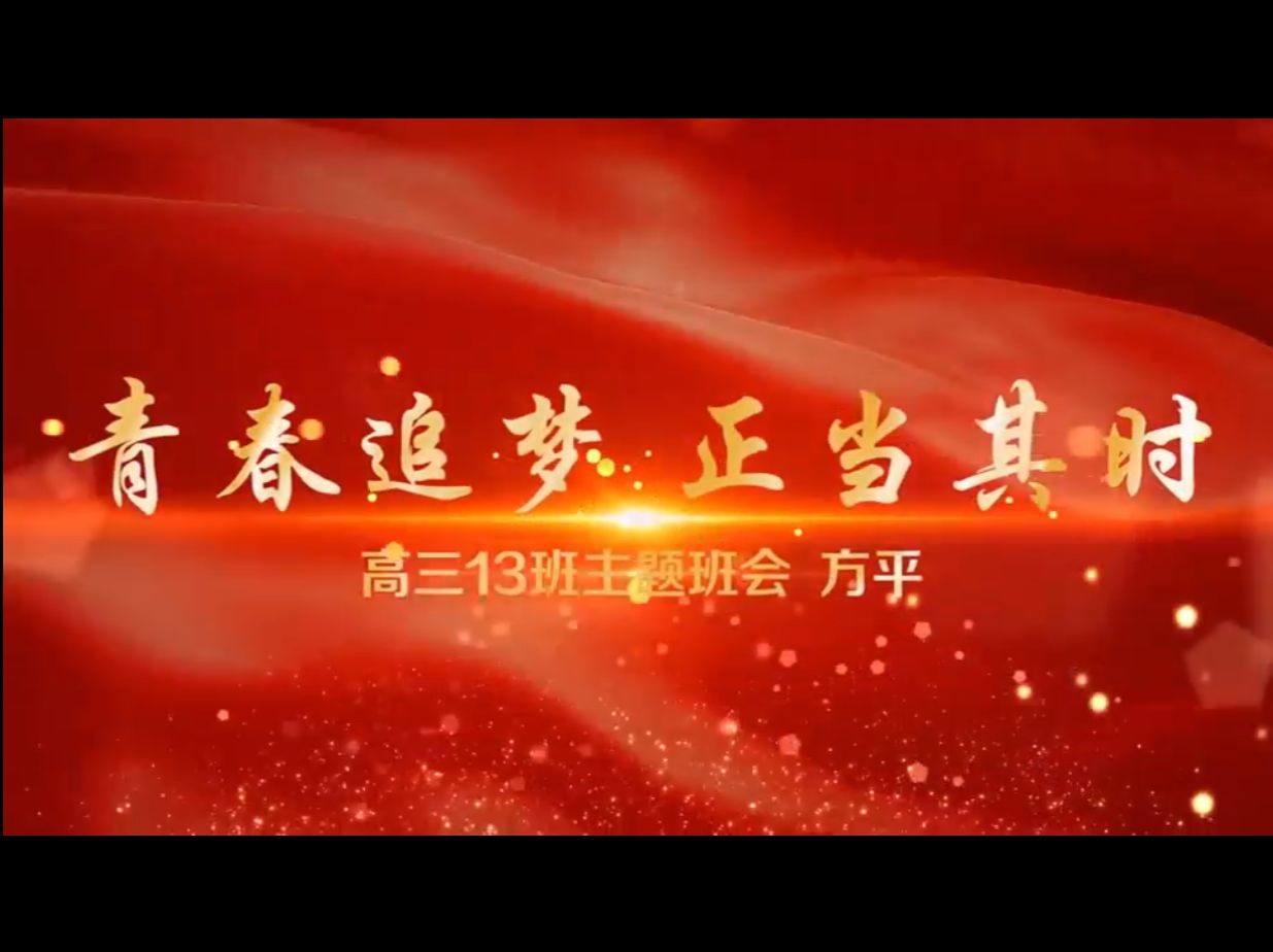 《青春追梦，正当其时》主题班会课视频