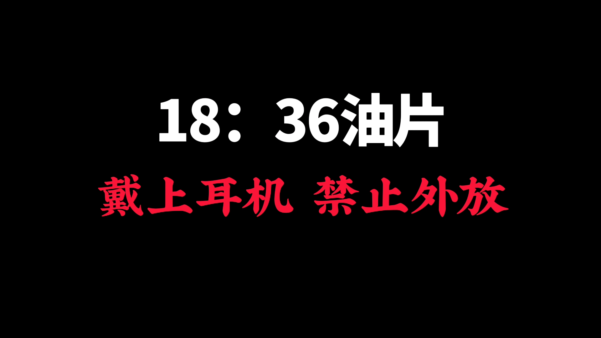极限过审！！！