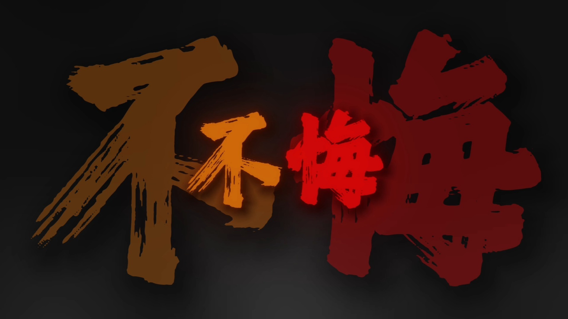 “正义是杀不完的 因为真理永远存在”