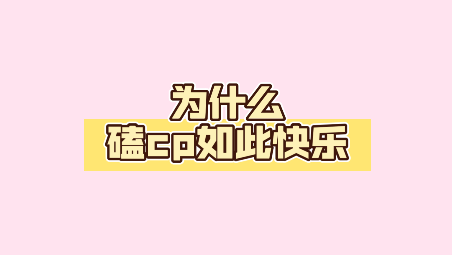 为什么磕cp如此快乐：祝所有女孩在这场盛大的狂欢里 尽兴而归