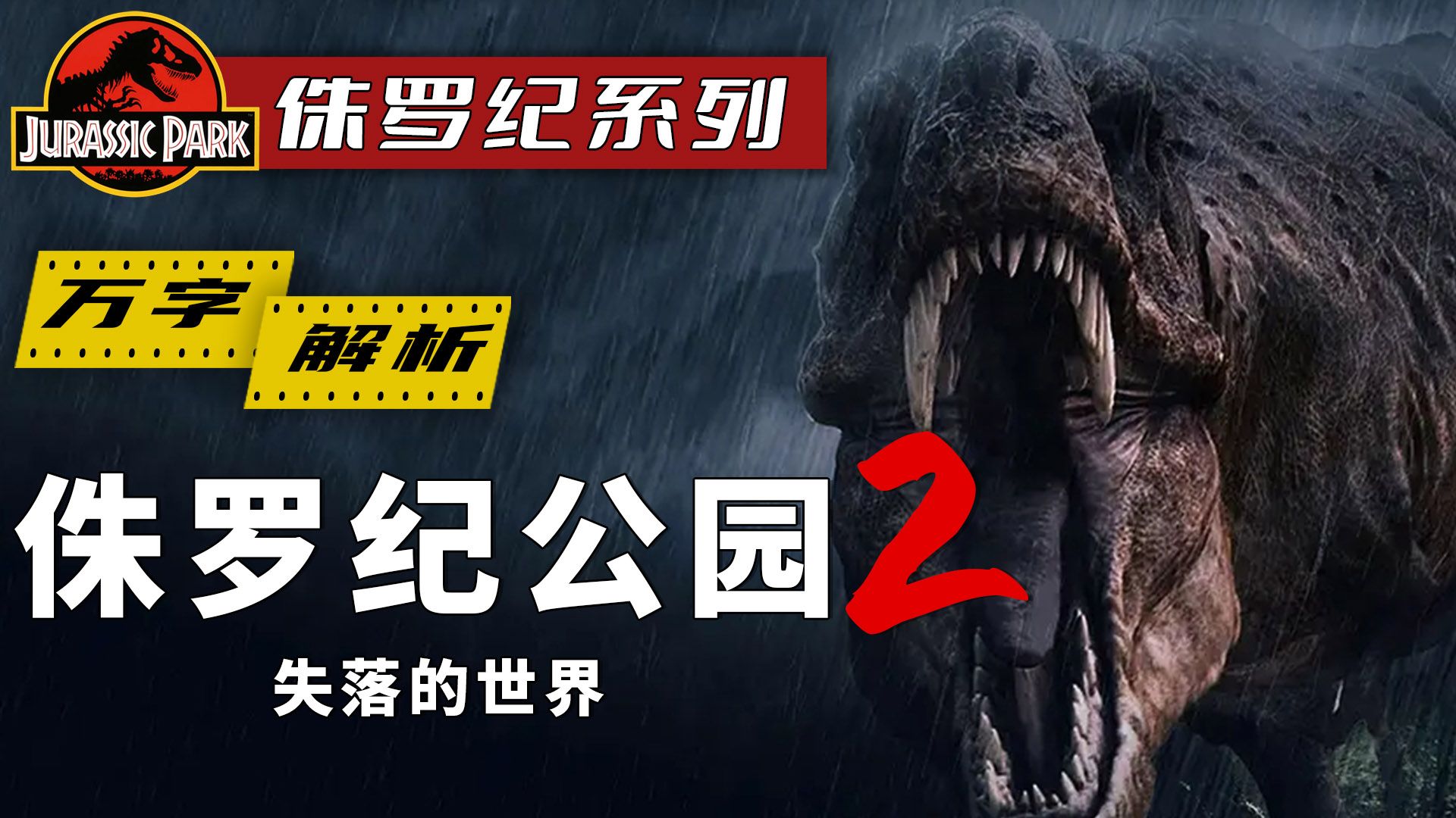 《侏罗纪公园2:失落的世界》