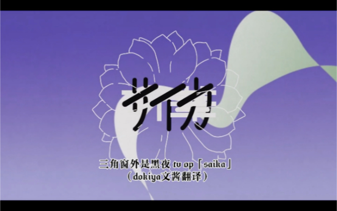 【三角窗外是黑夜】TV op 「saika」(中日文字幕)