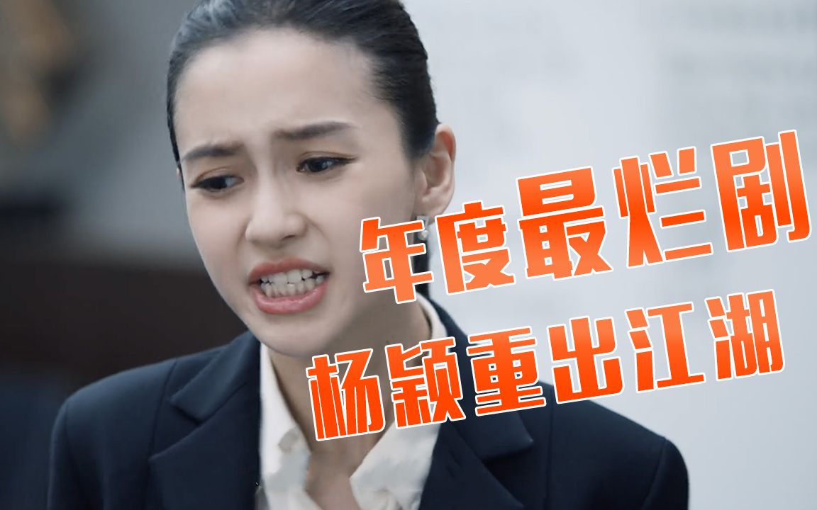 【老邪吐槽】杨颖飙演技？爆笑吐槽年度最差的《创业时代》