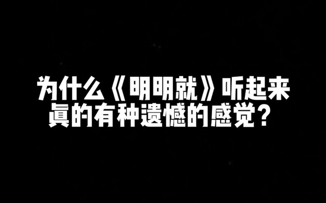 为什么《明明就》听起来真的有种遗憾的感觉？