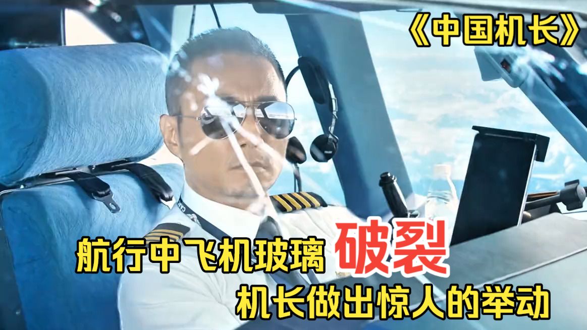 飞机航行时，机头玻璃却突然裂开，中国机长危机中创造奇迹，为真实事件致敬。《中国机长》
