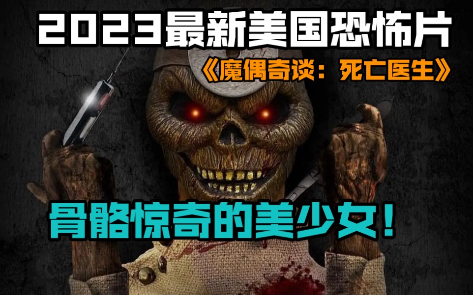 2023最新美国恐怖片《魔偶奇谈：死亡医生》骨骼惊奇的美少女！