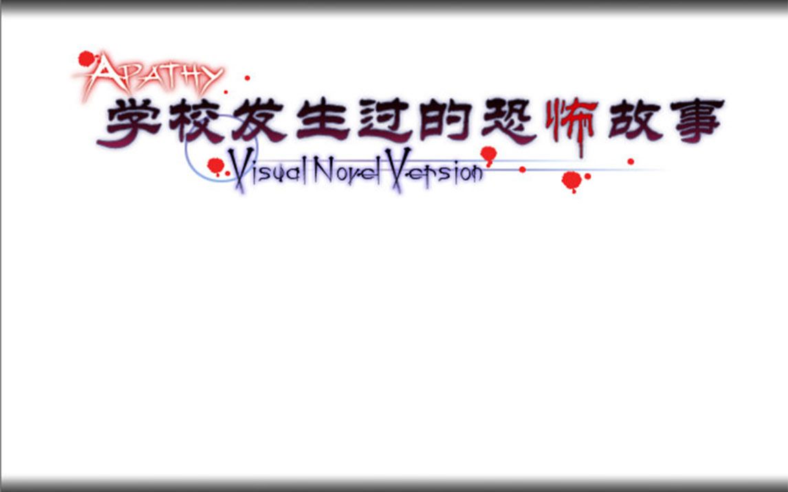 【乔七菌】学校发生过的恐怖故事<完结>