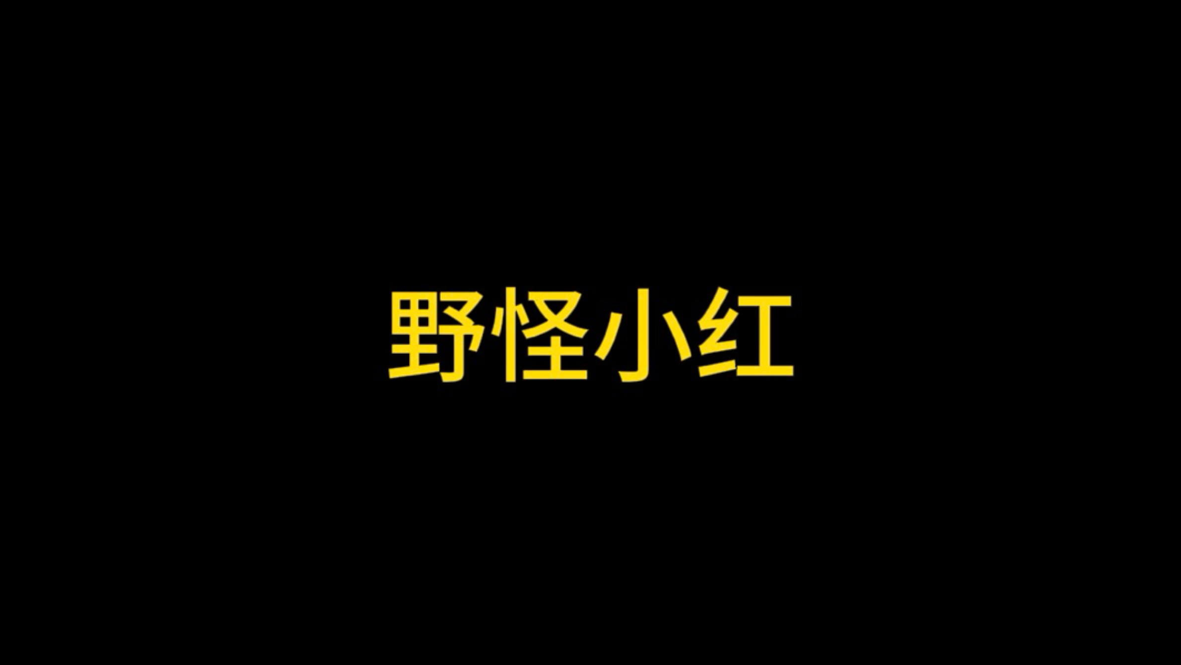 赌狗也整消费降级是吧，开始整一费小红了
