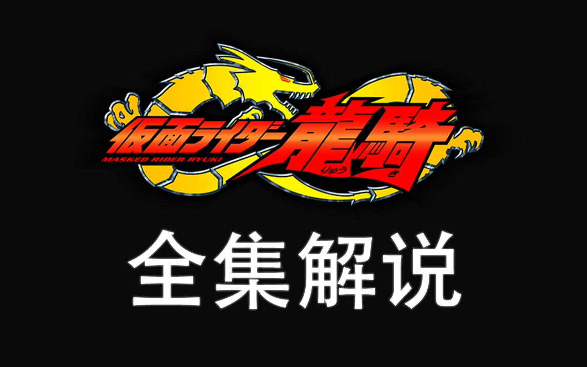 【假面骑士龙骑】全集解说