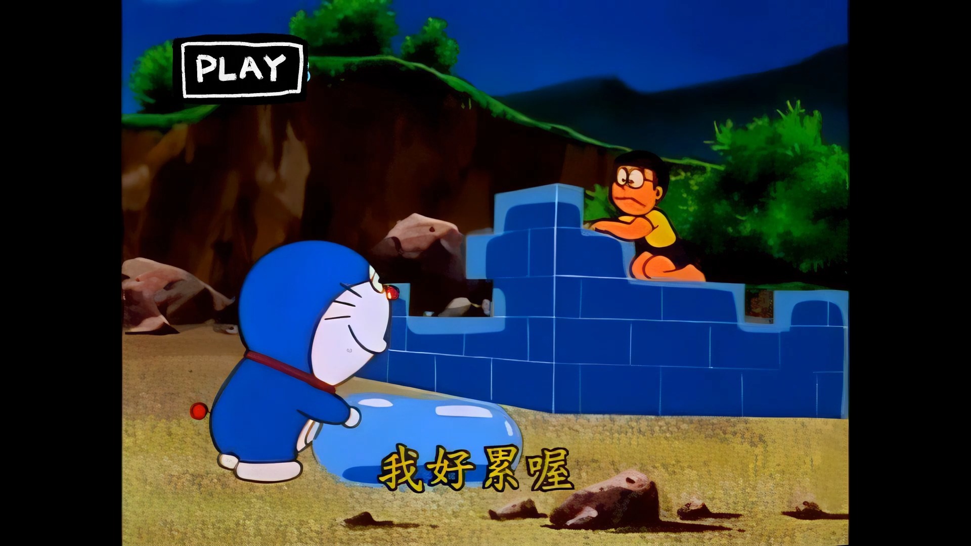267玩水游戏(哆啦a梦大山版画质修复台配)