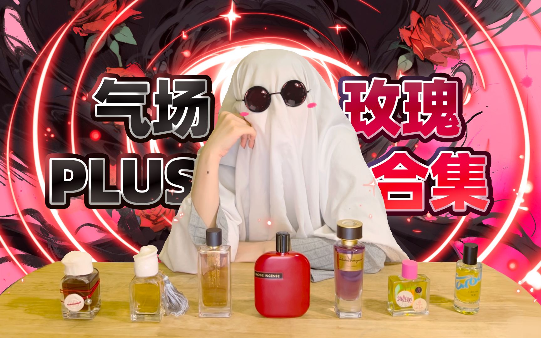 气场不输一轮玫瑰的——玫瑰香水合集