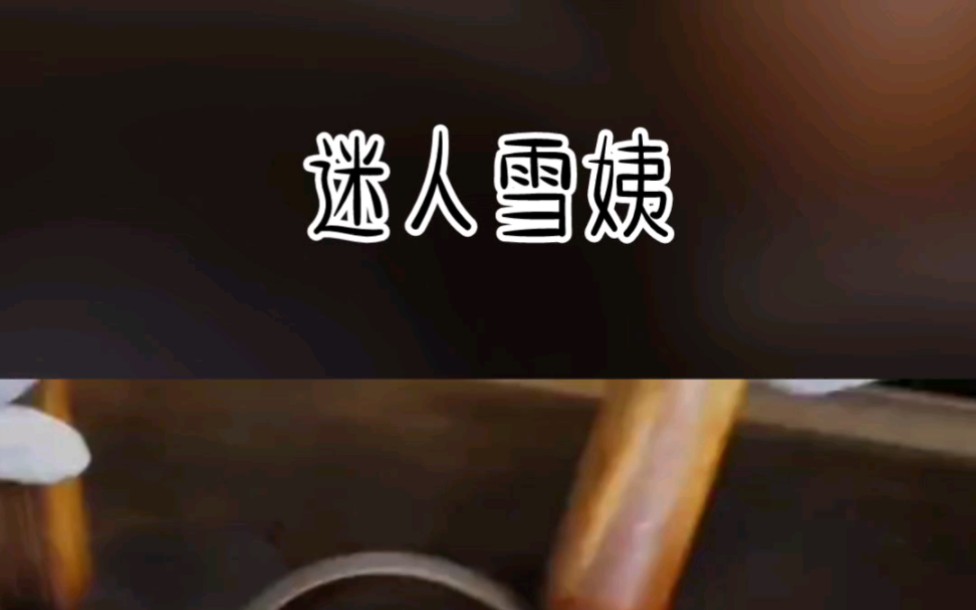 迷人雪姨