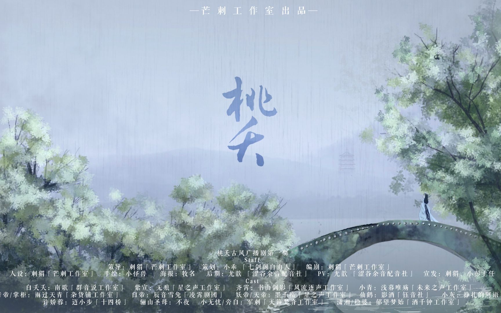 【芒刺】【桃夭古风广播剧】【天乩之白蛇传说】第一期