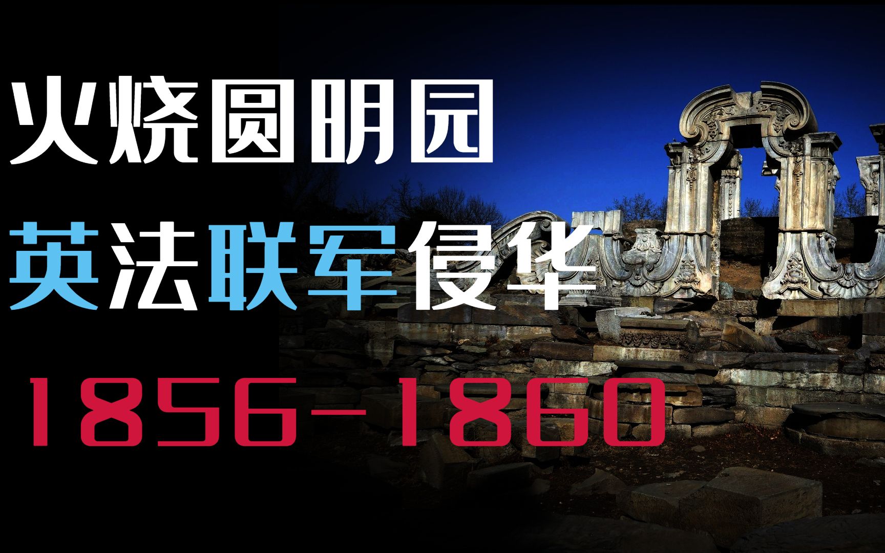 160年前的国耻！火烧圆明园与大清的崩溃 第二次鸦片战争【牧杂谈】