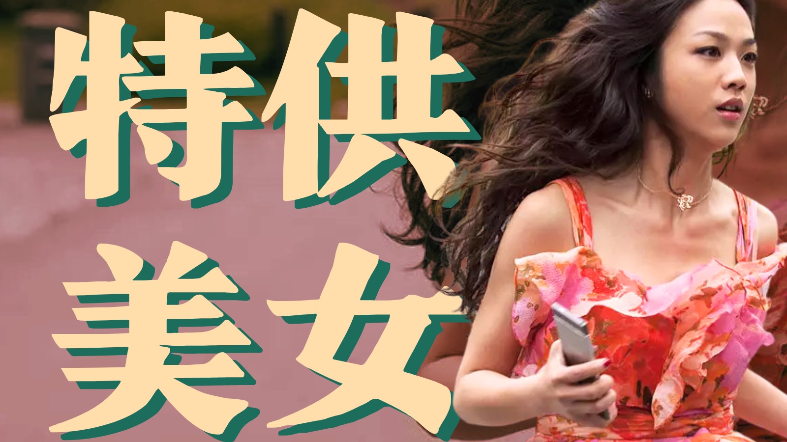 文佳佳小姐，为什么是经济上行期的“特供美女”？