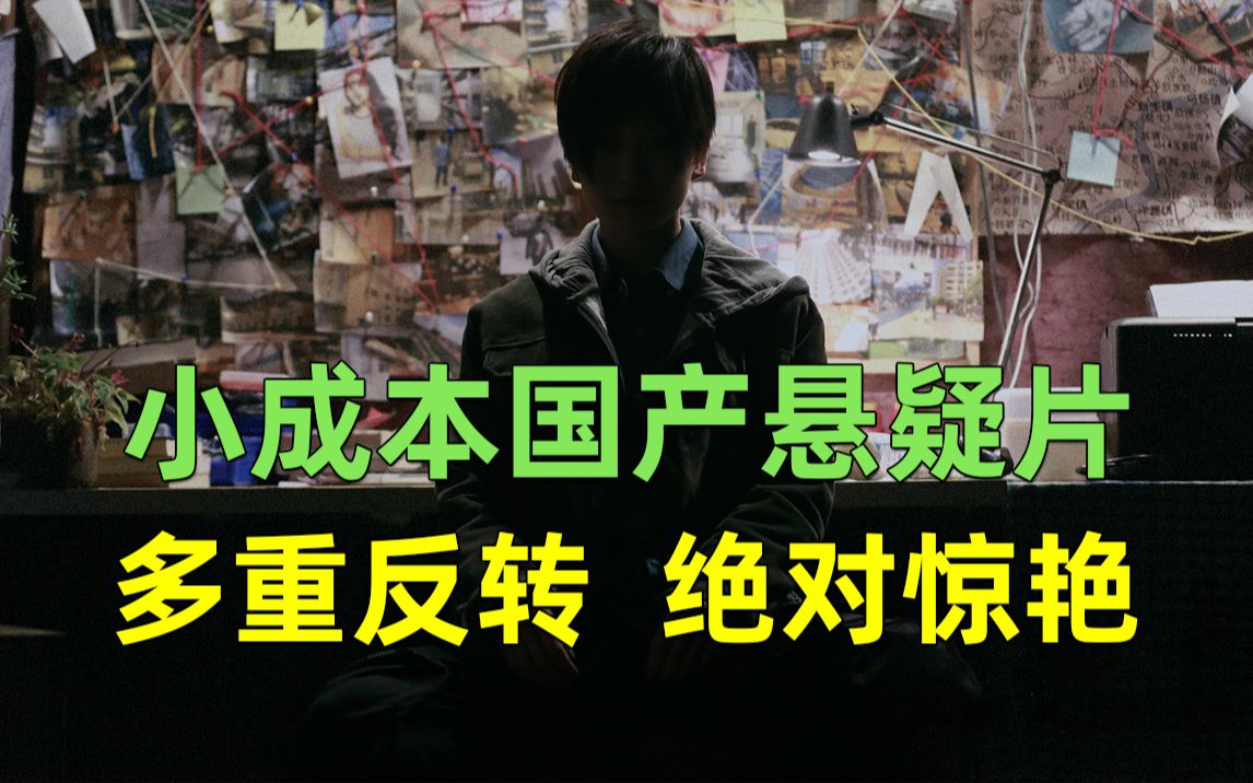 【刘哔】解说 《猎谎者》：这么有诚意的小成本国产片不应该被埋没，多重反转绝对令你惊艳！