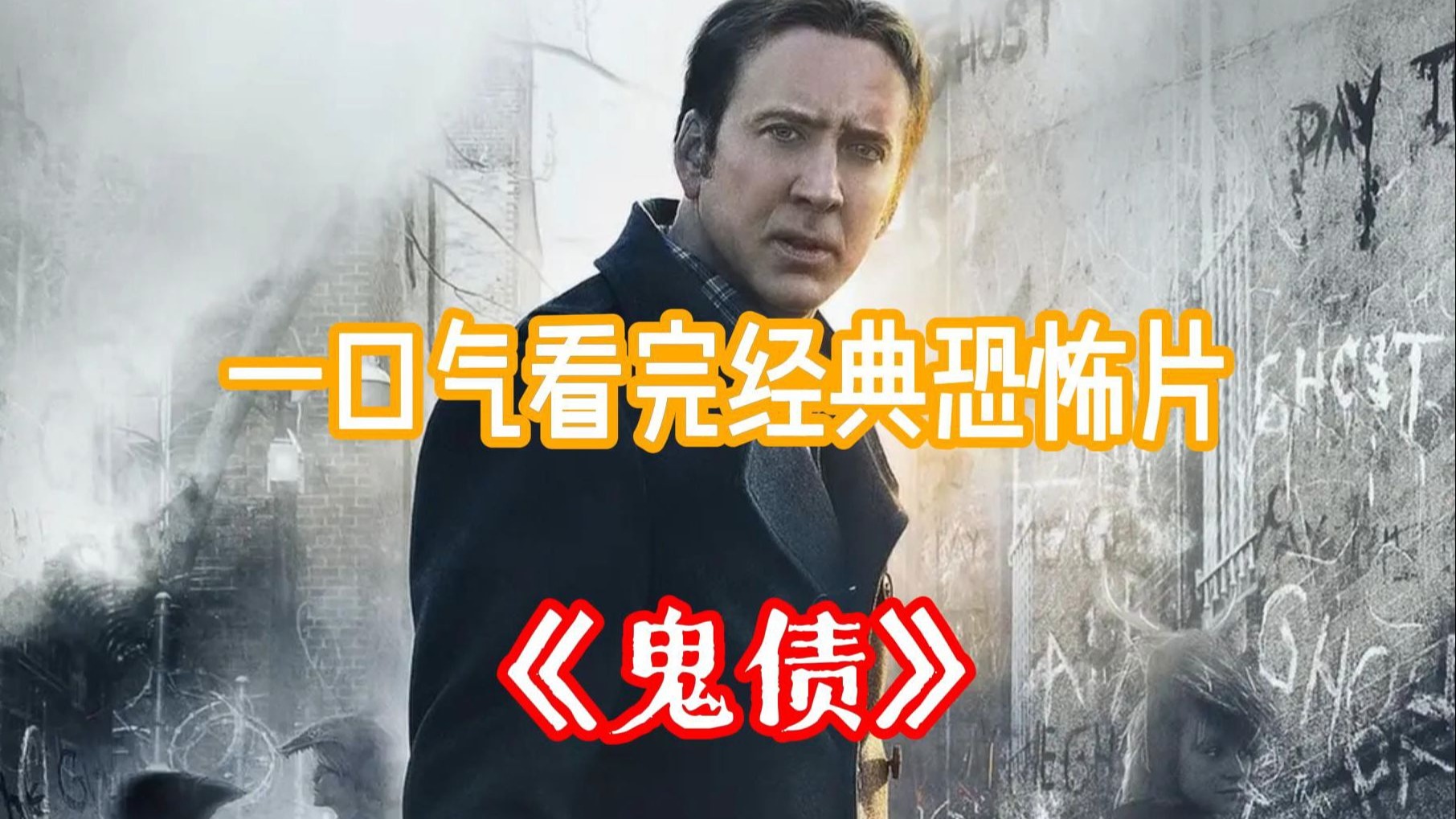 恐怖片《鬼债》，邪恶的幽灵，绑架，营救，非常值得看哦