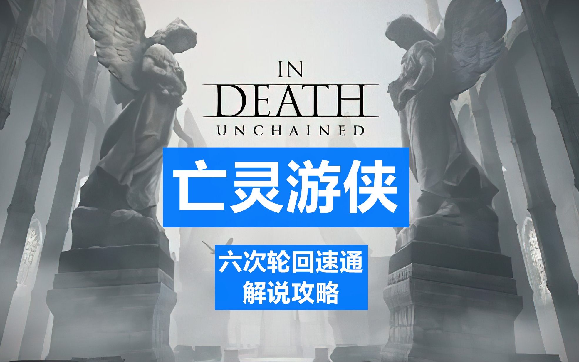 《亡灵游侠：解脱》六次速通轮回 解说攻略
