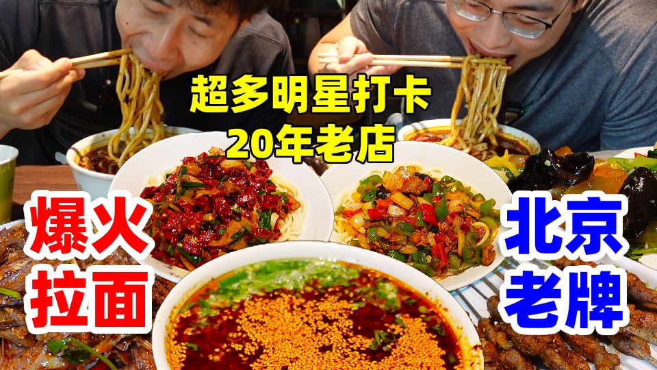 北京路边爆火的老牌拉面，超多明星打卡，还能无限续！哥俩大面条子又吃爽了！