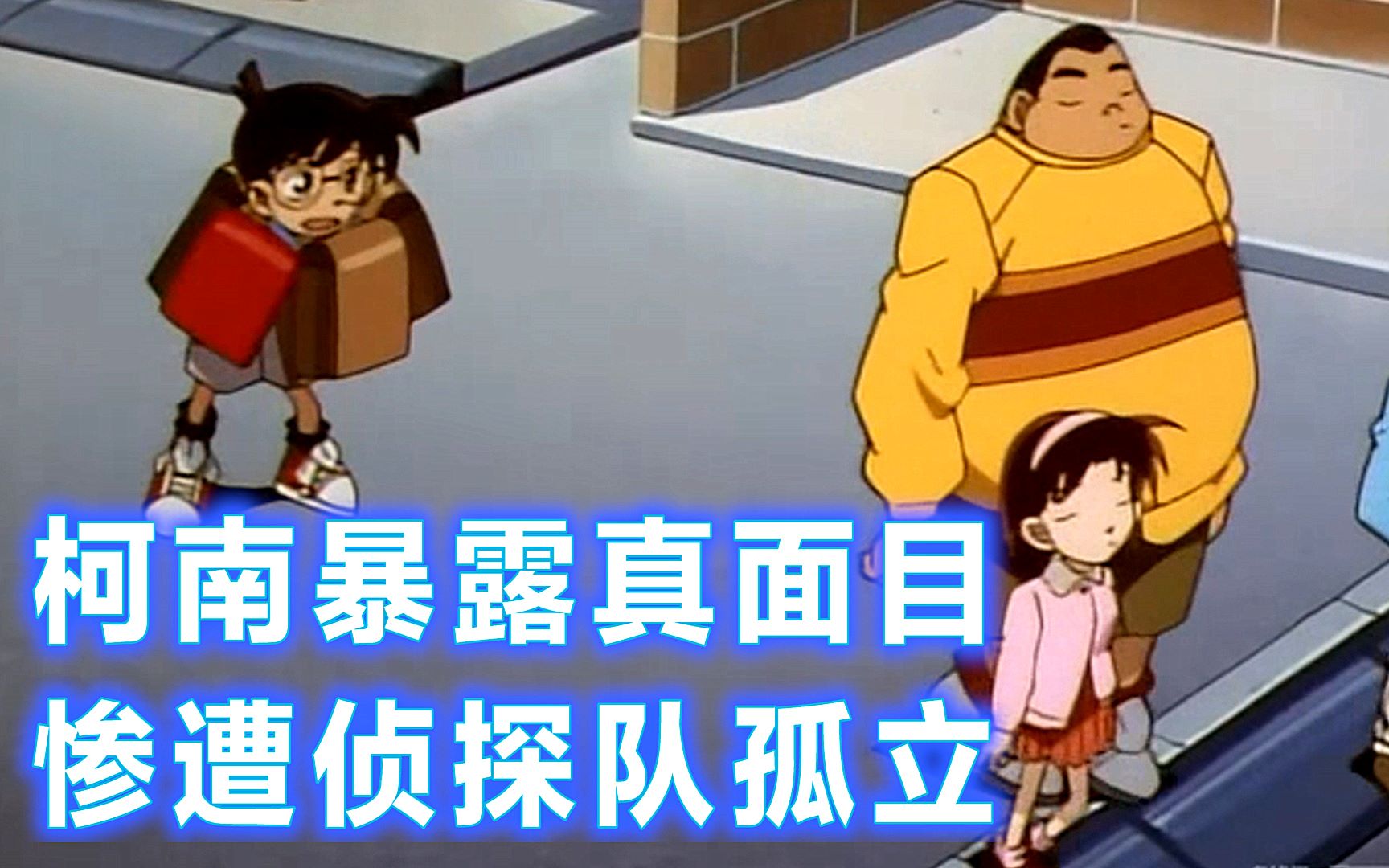 【柯南】女人被囚禁，发出求救后柯南却不相信，幸好有侦探队，西瓜带你回顾柯南抢功案件《九道门大搜索》