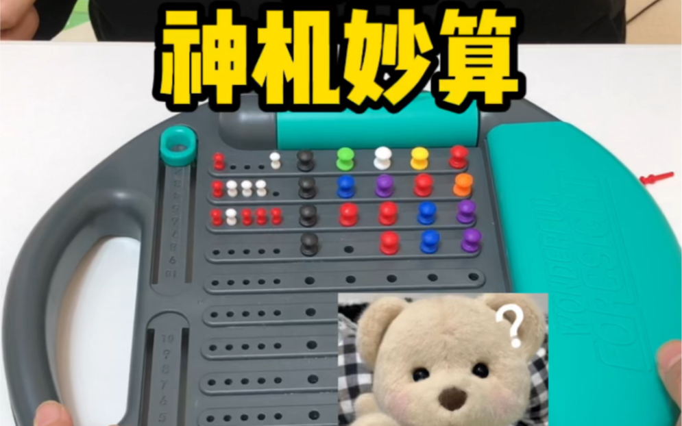 这是一款锻炼逻辑思维能力的玩具，神机妙算好玩又益智，谁有更快的解密方法
