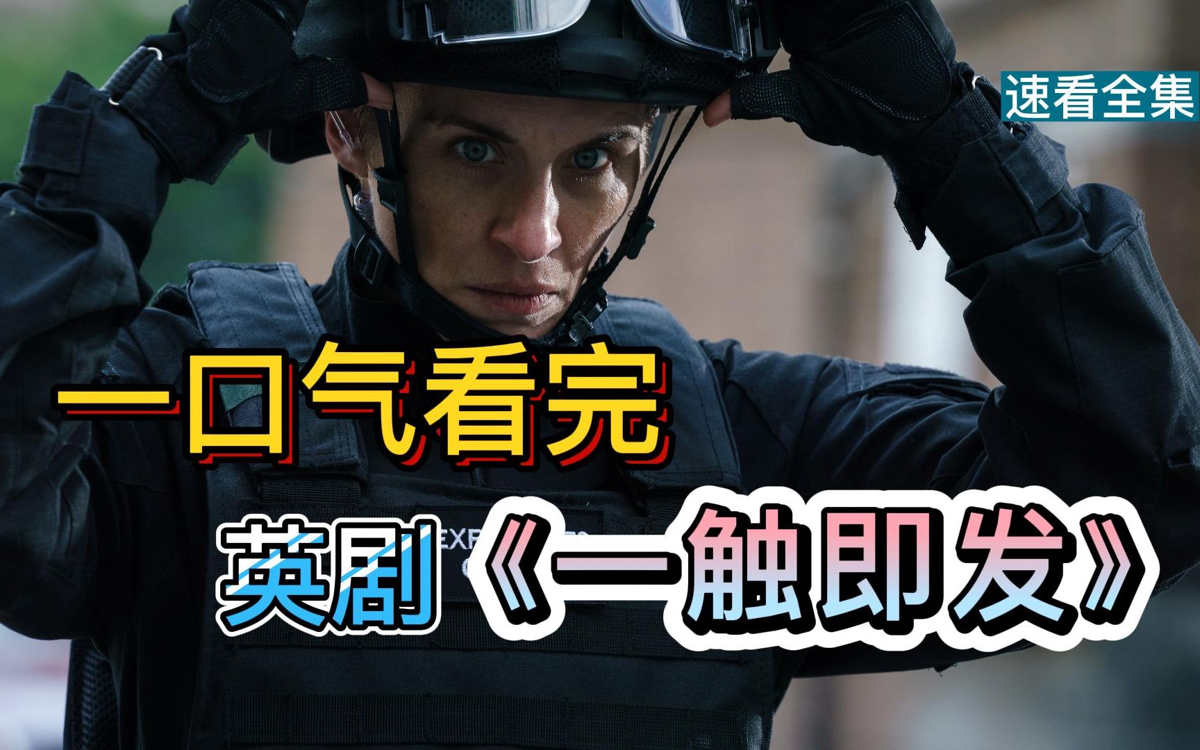 2022爆燃英剧《一触即发》一口气看完第一季