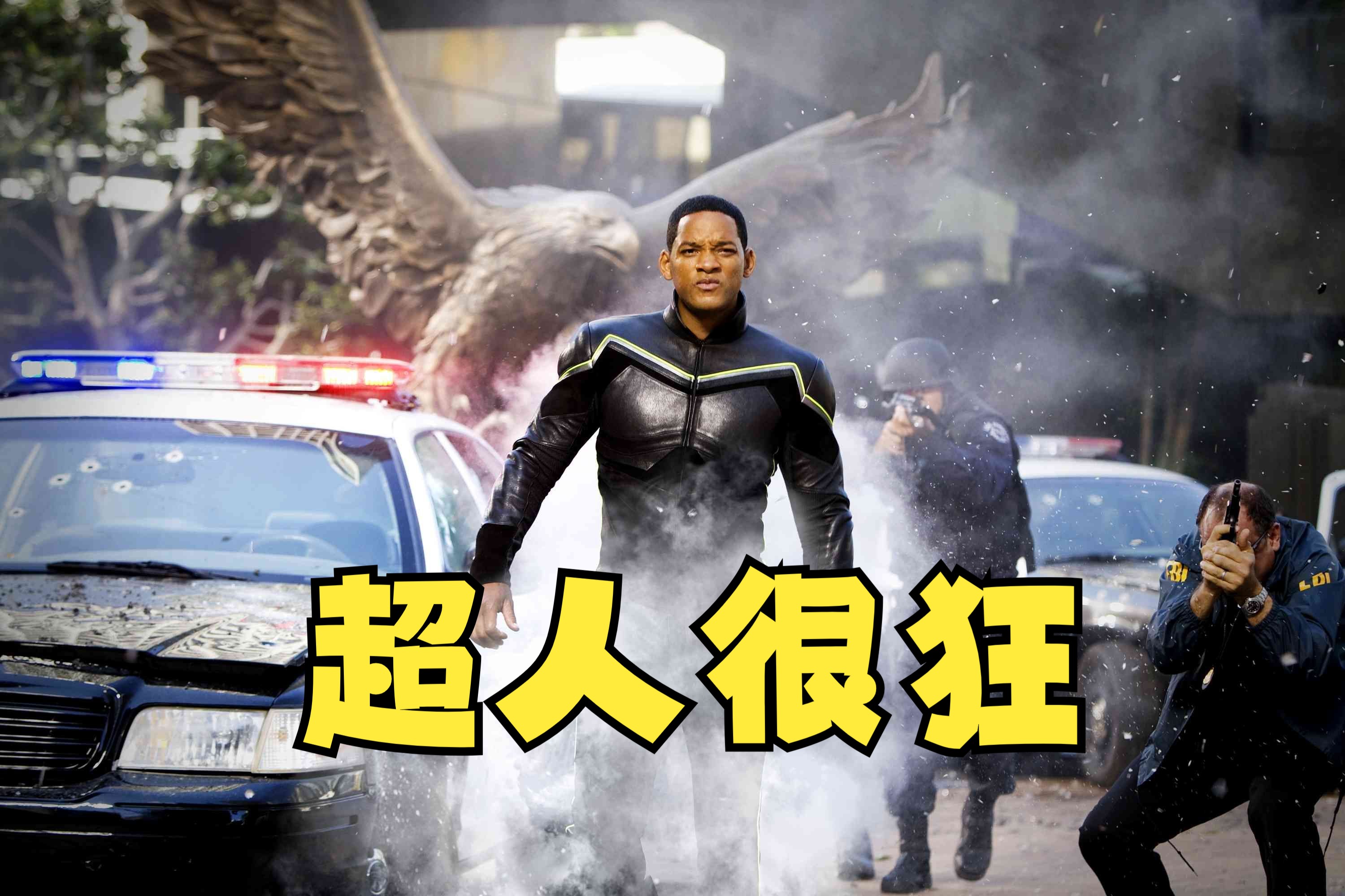 这绝对是史上最嚣张的超人，而且离媳妇儿越远，实力越强，《全民超人汉考克》