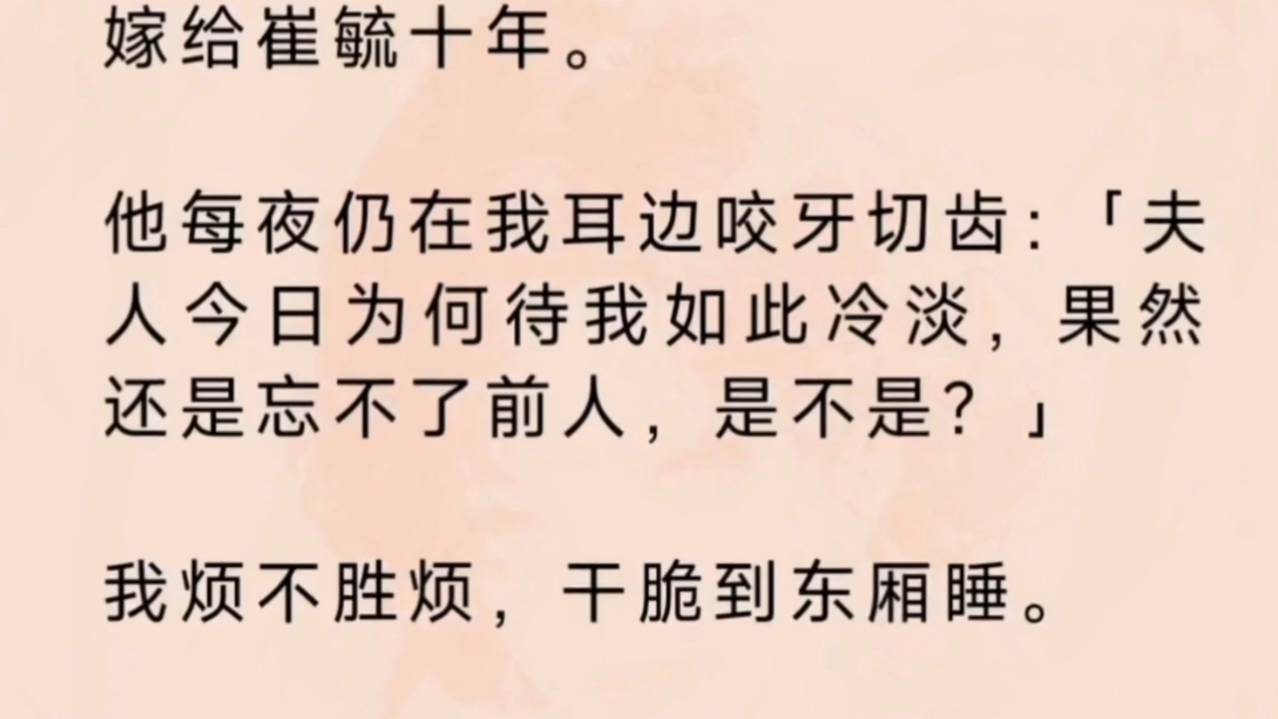 《空城照微》嫁给崔毓十年。他每夜仍在我耳边咬牙切齿：夫人今日为何待我如此冷淡，果然还是忘不了前人，是不是？我烦不胜烦，干脆到东厢睡。他又跟过来引诱我