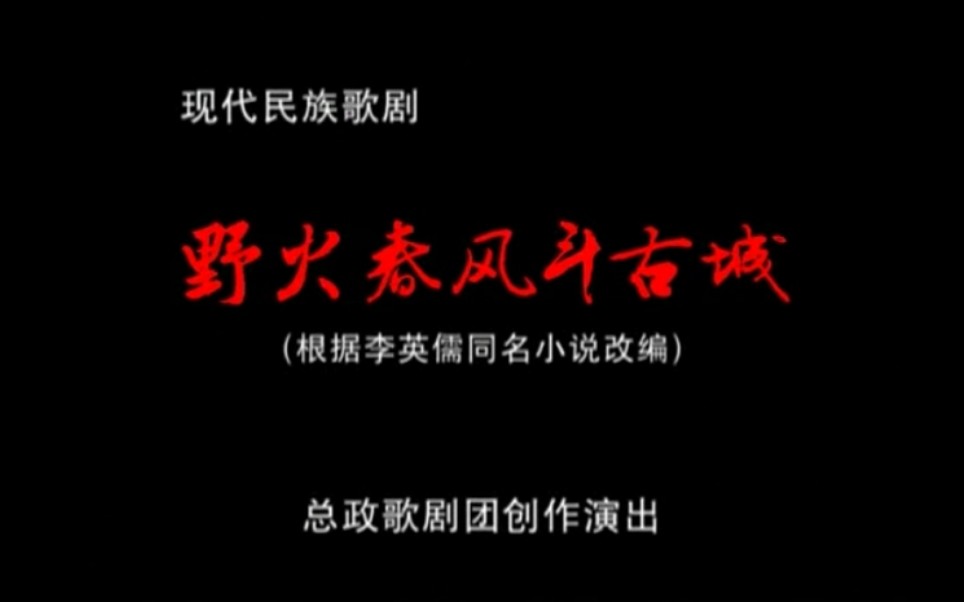 民族歌剧《野火春风斗古城》 （总政歌剧团 戴玉强、黄华丽、杨洪基版）