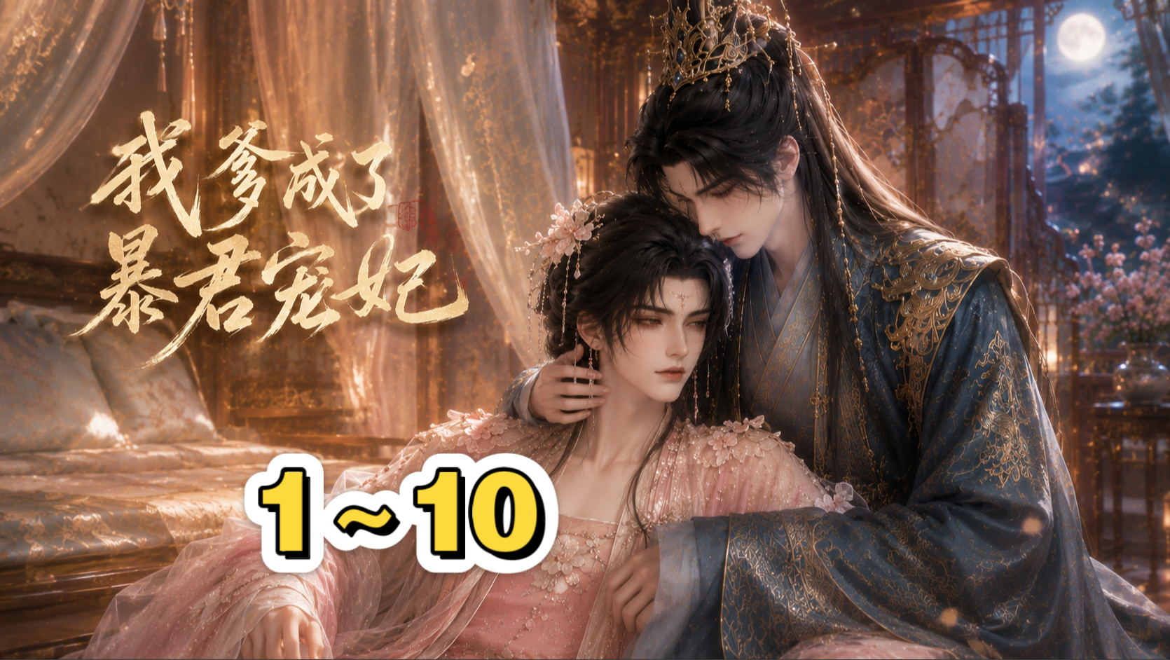 暴君宠妃1～10合集