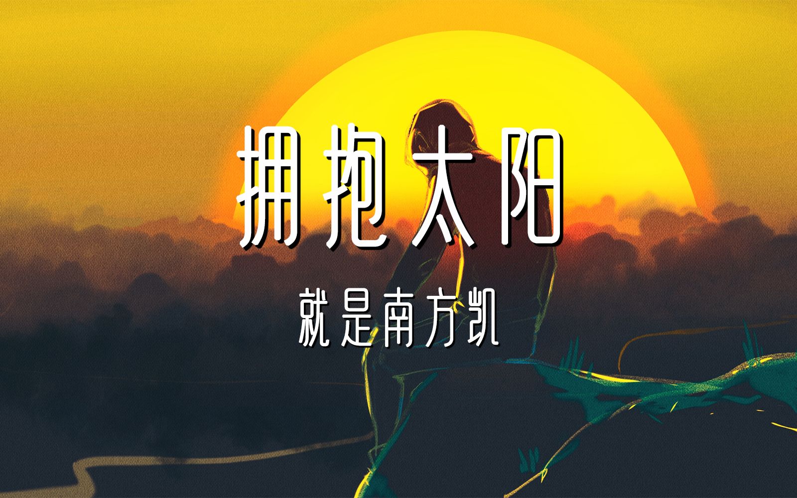 “愿你成为自己的太阳，无需凭借谁的光”！拥抱太阳 - 就是南方凯