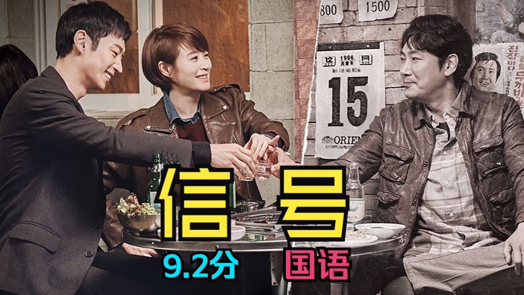 9.2超高分/台配【信号】高清无删减