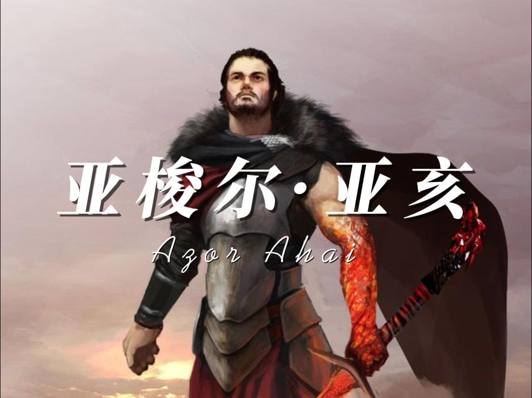 一个贯穿了整个《冰与火之歌》的预言—亚梭尔·亚亥