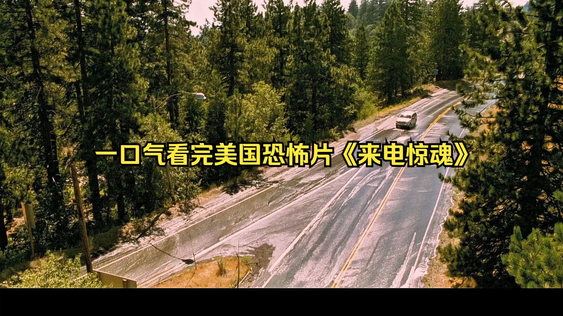 一口气看完美国恐怖片《来电惊魂》
