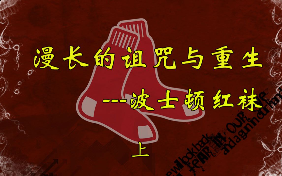 辉煌一时，却被诅咒永不夺冠，《棒球往事》带您了解波士顿红袜队的那些奇闻异事。