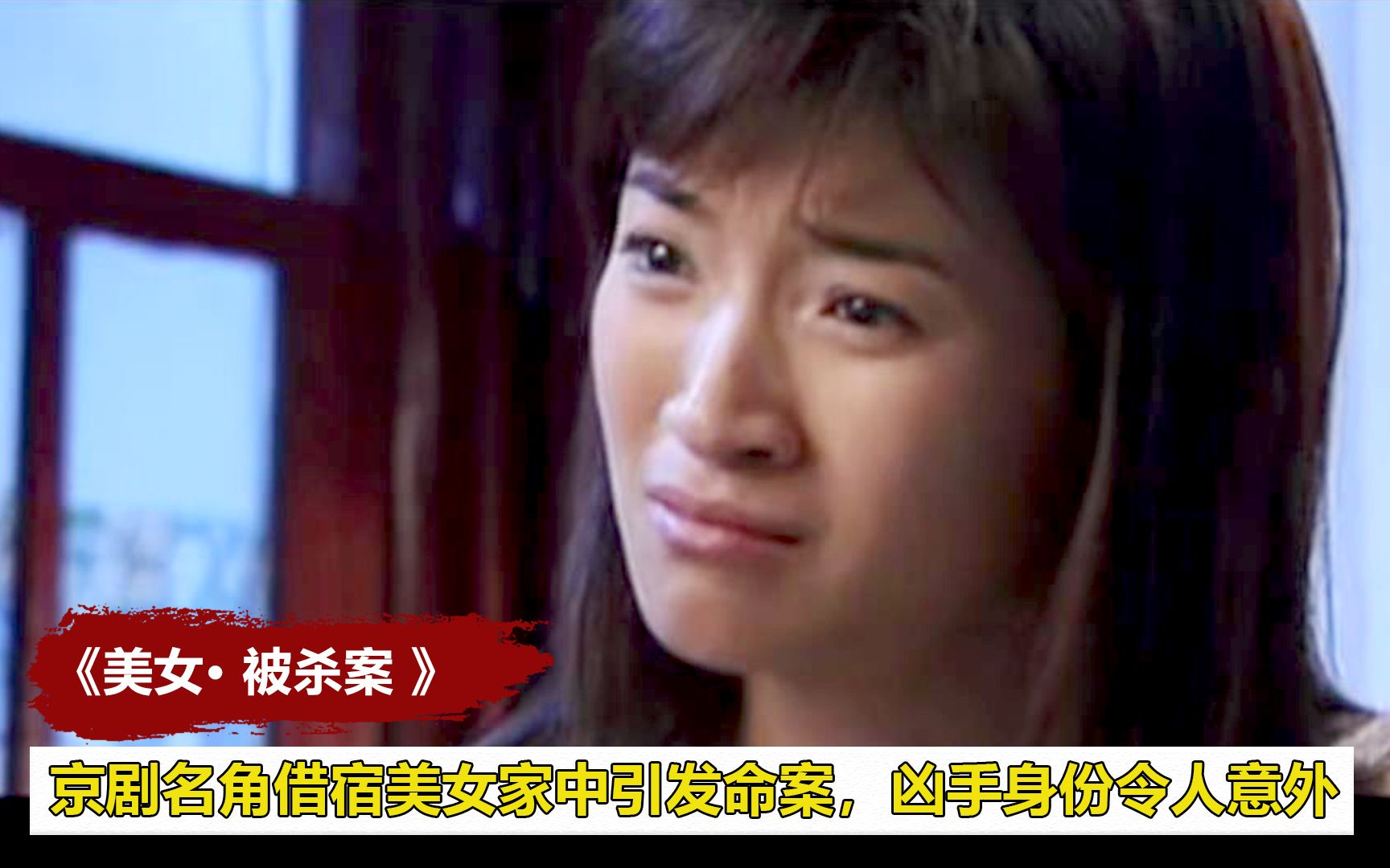 京剧名角借宿美女家中引发命案，凶手的身份令人意想不到，犯罪片