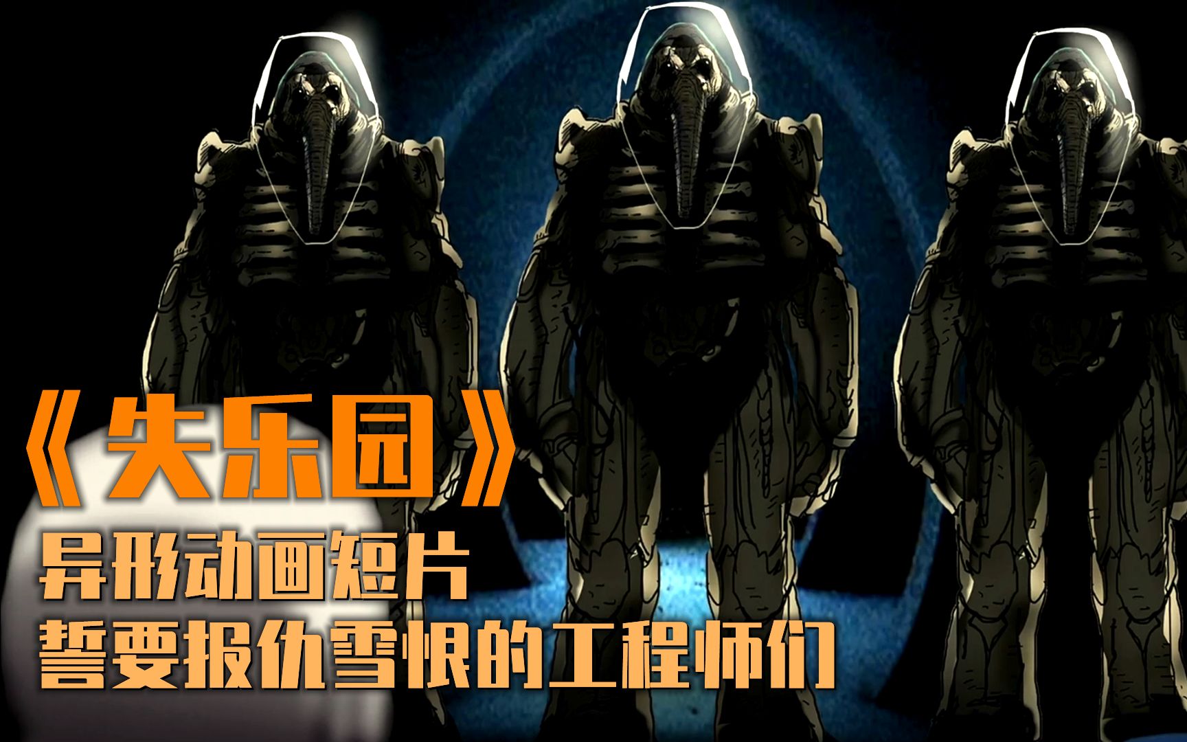 异形《失乐园》：在《契约》之后，母星族人被团灭，幸存工程师们誓要报仇雪恨呐