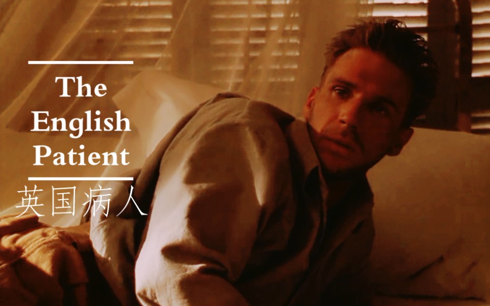 The English Patient《英国病人》‖回忆中段 分手、失态和醋意大发