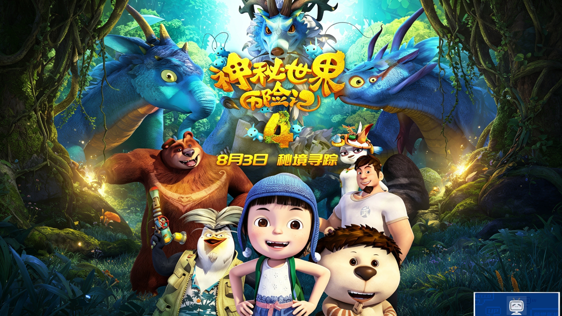 【神秘世界历险记4】4K画质（电影频道童年经典）